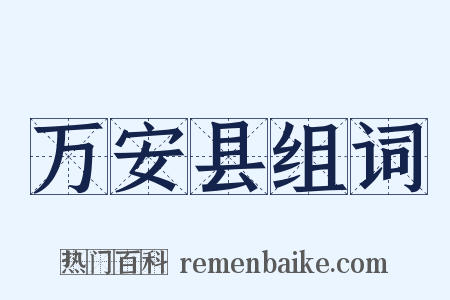 万安县组词是什么意思的图片